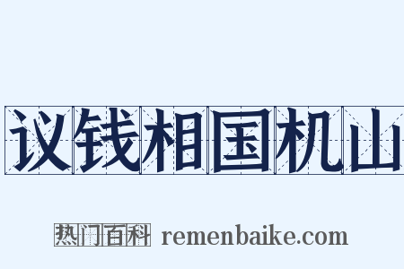 议钱相国机山是什么意思的图片